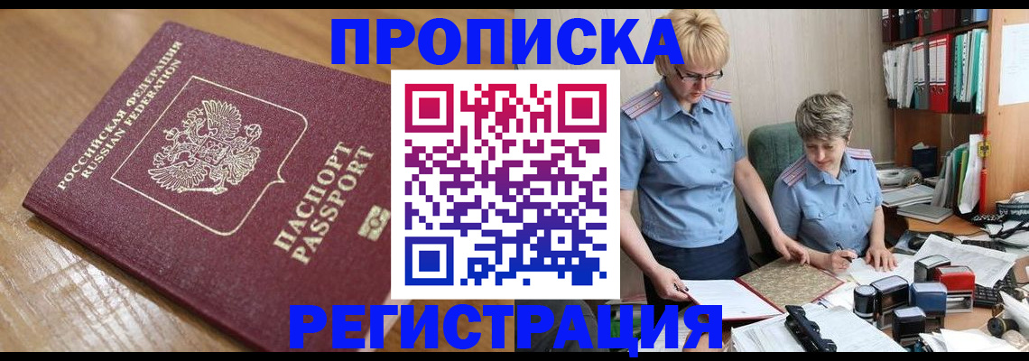 прописка в Зиме