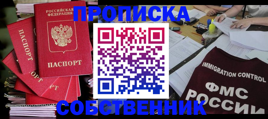 купить прописку в Зиме