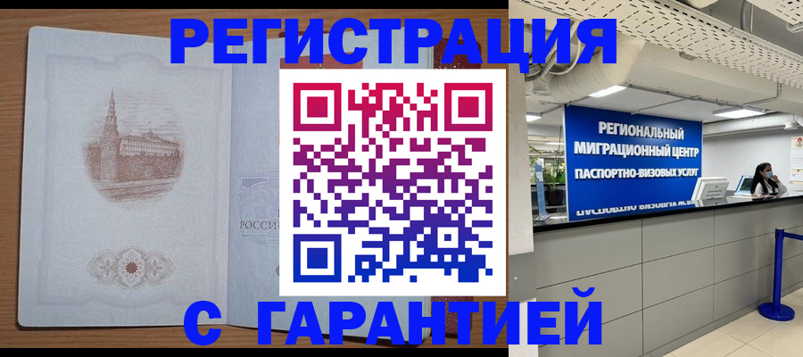 временная регистрация надежно в Зиме